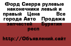 Форд Сиерра рулевые наконечники левый и правый › Цена ­ 400 - Все города Авто » Продажа запчастей   . Бурятия респ.